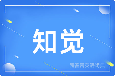 知觉