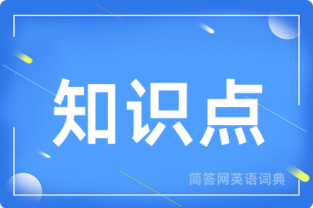 知识点