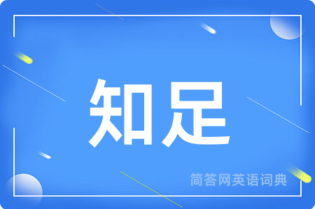 知足用英语怎么说,知足的英语翻译 知足