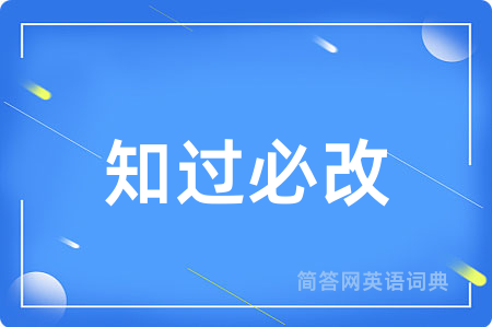 知过必改