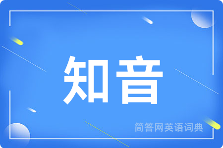 知音