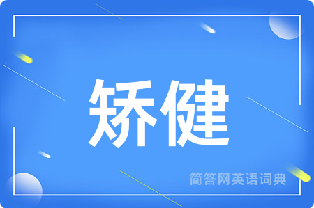 矫健用英语怎么说,矫健的英语翻译 矫健