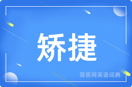 矫捷