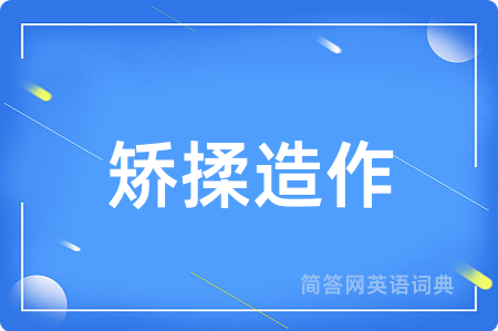 矫揉造作