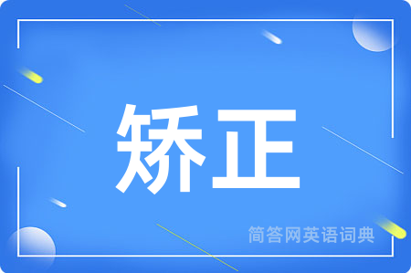 矫正