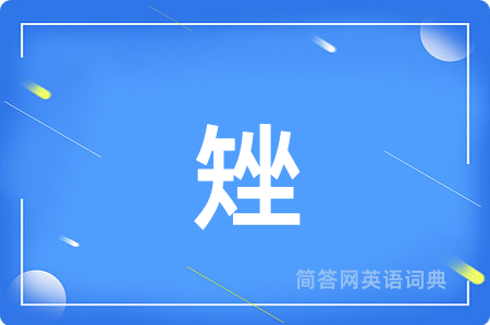 矬