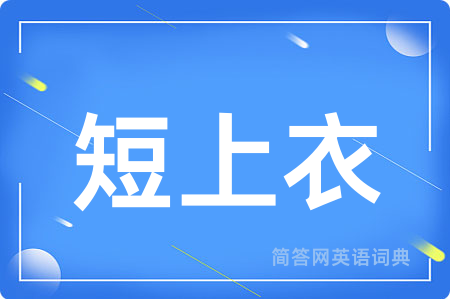 短上衣