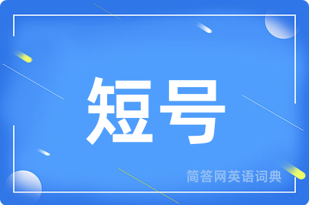 短号