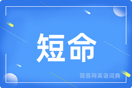 短命