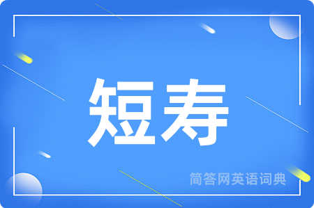 短寿