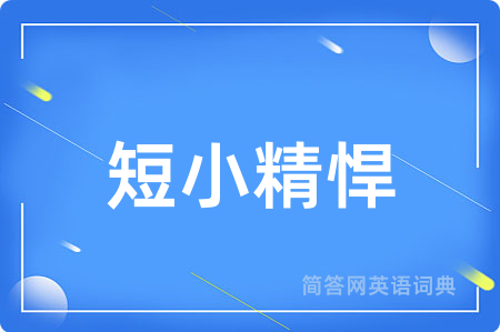 短小精悍