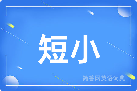 短小用英语怎么说,短小的英语翻译 短小