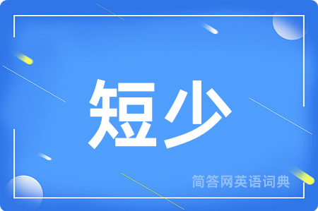 短少