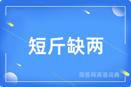 短斤缺两