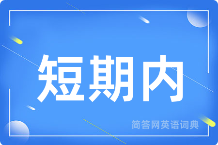 短期内用英语怎么说,短期内的英语翻译 短期内