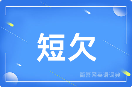 短欠