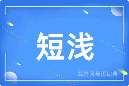 短浅