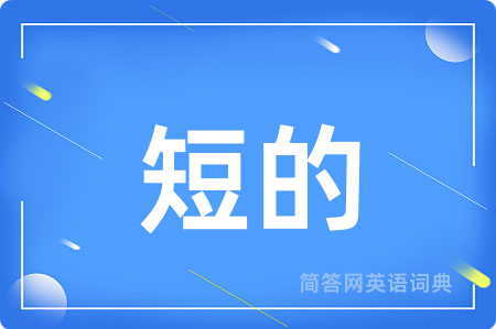 短的