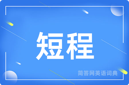 短程