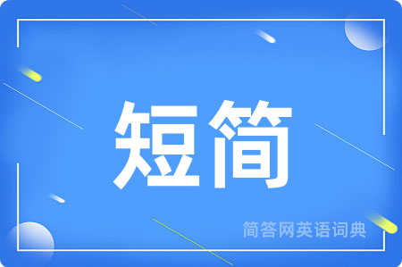 短简