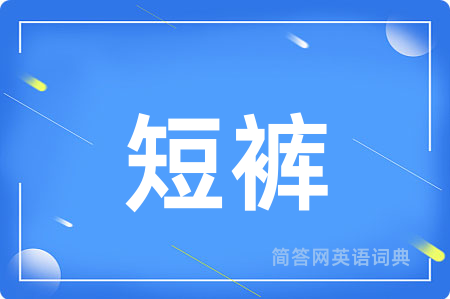 短裤用英语怎么说,短裤的英语翻译 短裤