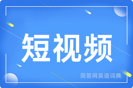 短视频用英语怎么说,短视频的英语翻译 短视频