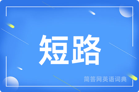 短路用英语怎么说,短路的英语翻译 短路