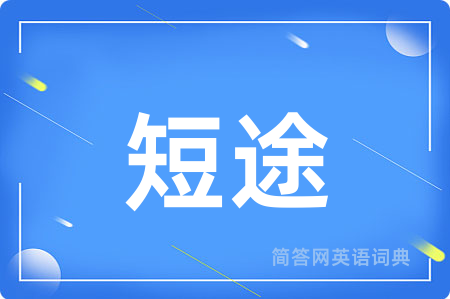 短途用英语怎么说,短途的英语翻译 短途