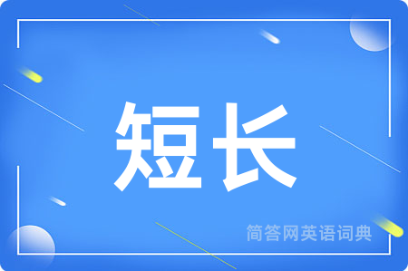 短长用英语怎么说,短长的英语翻译 短长