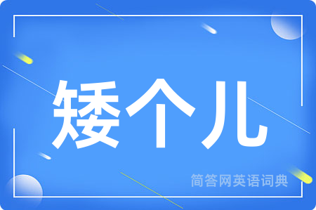 矮个儿
