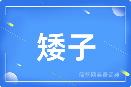 矮子