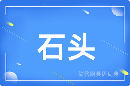 石头