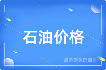 石油价格