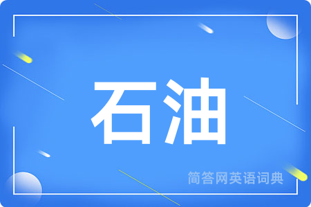 石油用英语怎么说,石油的英语翻译 石油