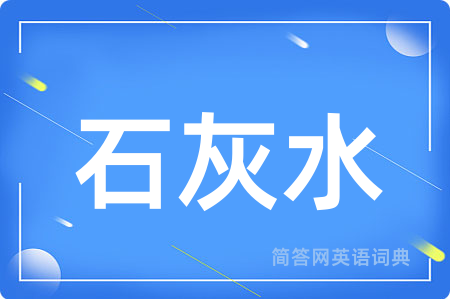 石灰水