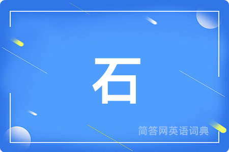 石