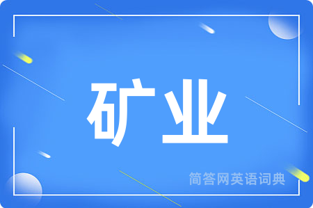 矿业用英语怎么说,矿业的英语翻译 矿业