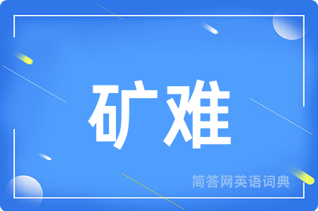 矿难