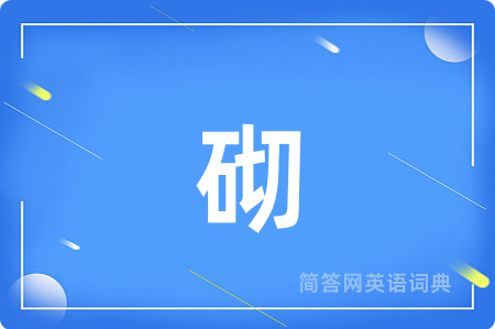砌