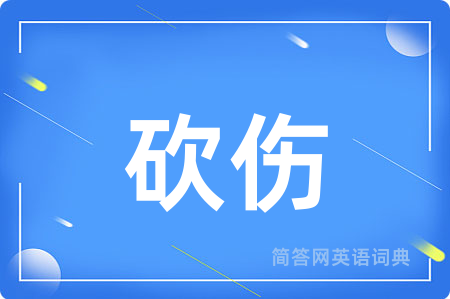 砍伤