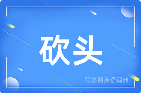 砍头