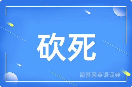 砍死
