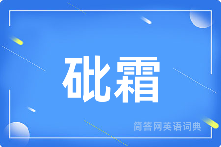 砒霜