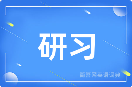 研习