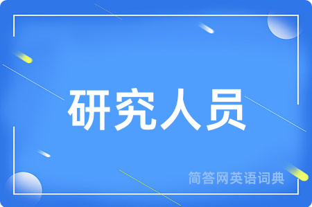 研究人员