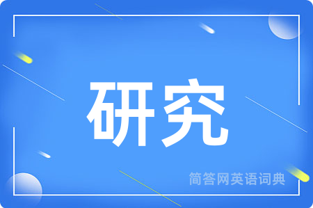 研究