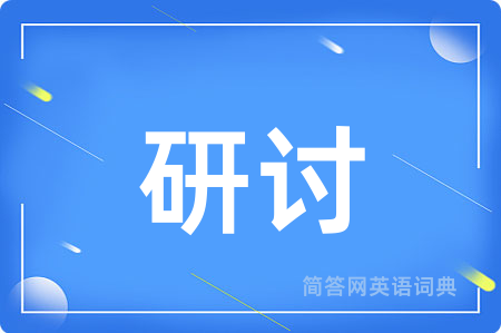 研讨