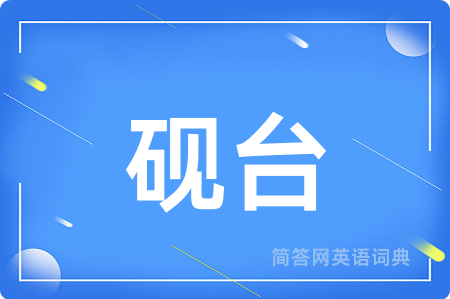 砚台