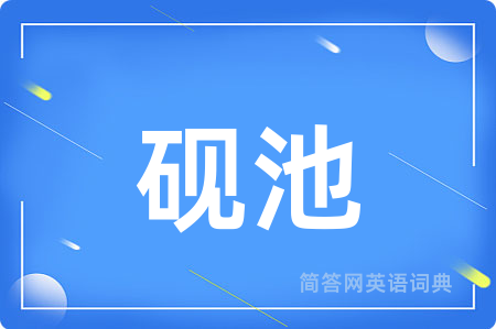 砚池