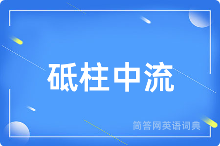 砥柱中流